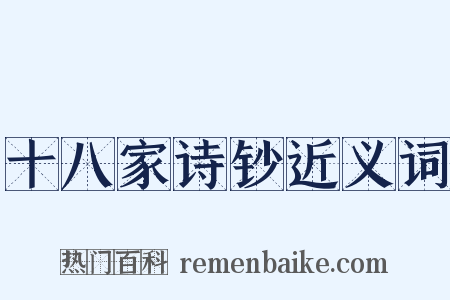 十八家诗钞近义词是什么意思的图片
